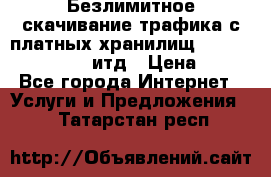 Безлимитное скачивание трафика с платных хранилищ, turbonet, upload итд › Цена ­ 1 - Все города Интернет » Услуги и Предложения   . Татарстан респ.